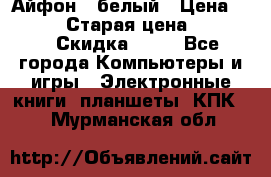 Айфон X белый › Цена ­ 25 500 › Старая цена ­ 69 000 › Скидка ­ 10 - Все города Компьютеры и игры » Электронные книги, планшеты, КПК   . Мурманская обл.